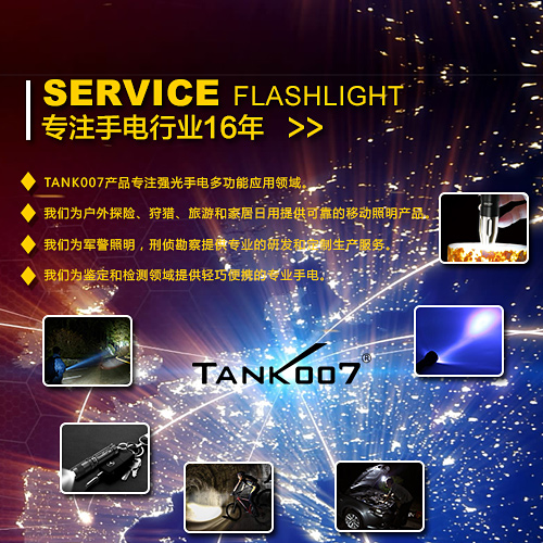 選購探客tank007強光手電筒品牌